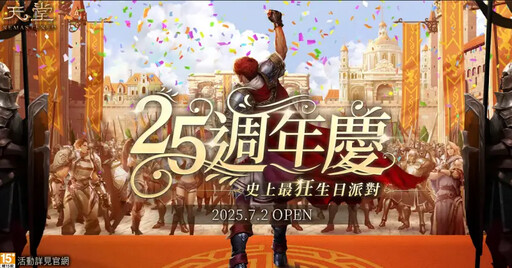 《天堂》歡慶25週年!豪華道具、點數大放送