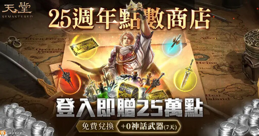 《天堂》歡慶25週年!豪華道具、點數大放送