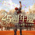 《天堂》歡慶25週年！豪華道具、點數大放送