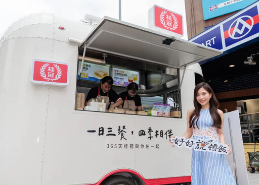 傳遞「好好說頓飯」 桂冠餐車全台巡迴