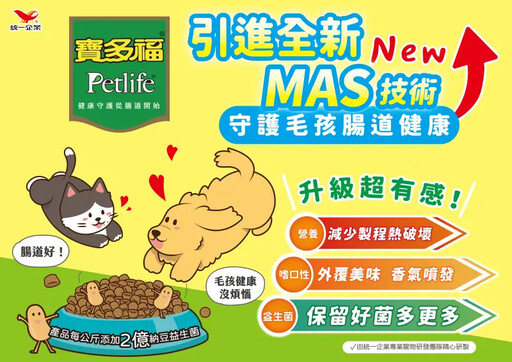 寵食技術再提升 新技術保障毛孩腸道健康