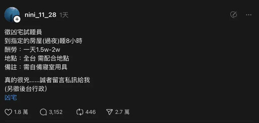 網徵凶宅試睡員 網友:詐騙要小心!