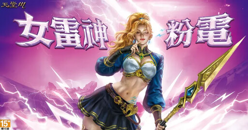 《天堂M》夏季改版！女雷神粉電爆擊