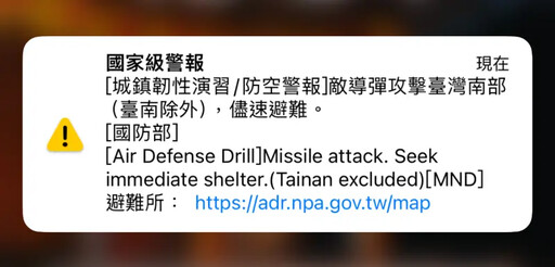 台南市除外！南部城鎮韌性演習國家級警報響