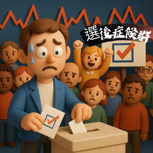 大罷免落幕!恐有選後症候群 醫給5點建議