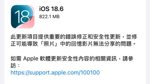 iOS 18.6來了 共修補24個安全漏洞