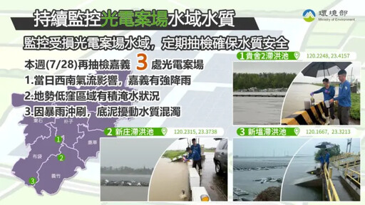 3處受損光電案場水域 環境部抽驗結果出爐