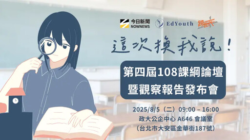 這次換我說!第四屆108課綱論壇