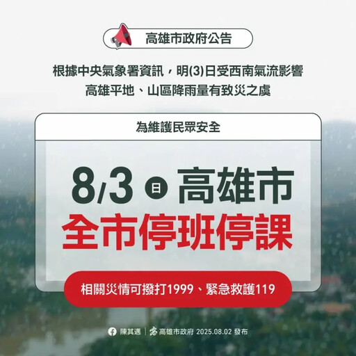 雨量達標高市府宣布明停班停課