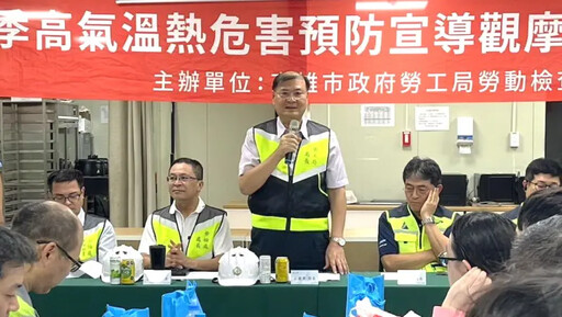 高市府勞工局舉辦高氣溫作業熱危害預防觀摩