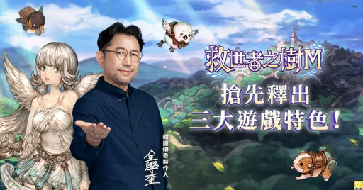 救世者之樹M公開3大系統!重磅代言將現身