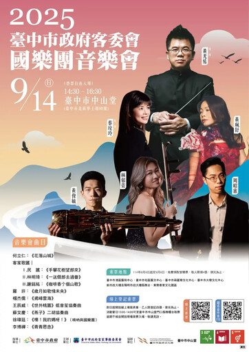 台中客委會國樂團音樂會9/14登場即日起索票