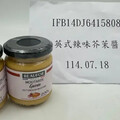 「聯馥食品」法國進口芥末醬出包