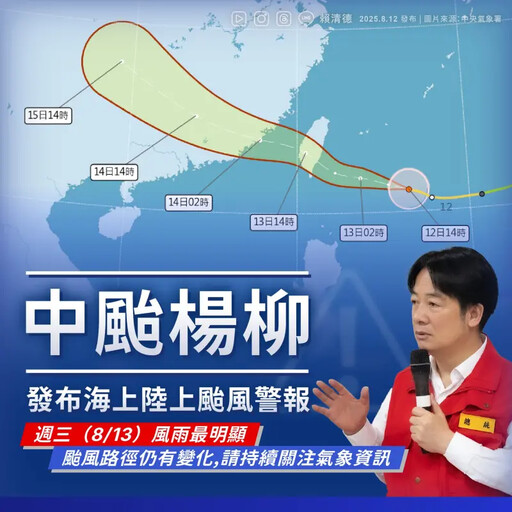 中颱楊柳來襲！賴清德：趁今天做好防颱準備