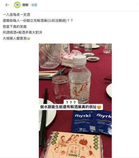 復古辦桌派對 解酒保健品成網友焦點