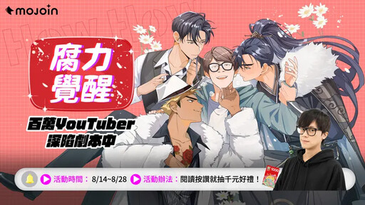 穿越BL宇宙！《HowHow夢遊腐境》MOJOIN上線