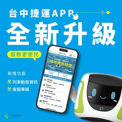 180萬人次點讚！ 台中捷運App新版上線