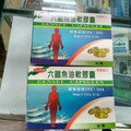 「六鵬魚油軟膠囊」驗出塑化劑超標