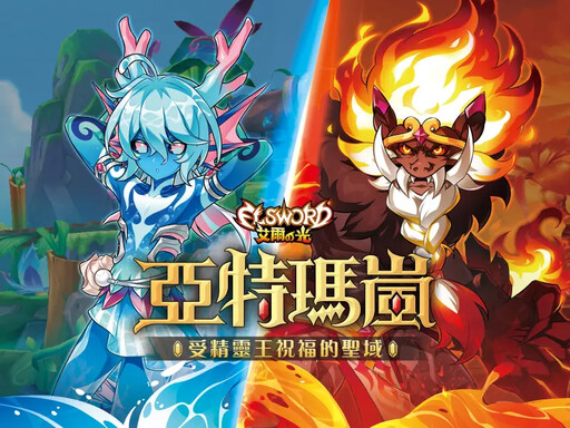 艾爾之光「亞特瑪嵐」正式開放!新副本釋出