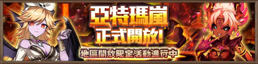 艾爾之光「亞特瑪嵐」正式開放!新副本釋出