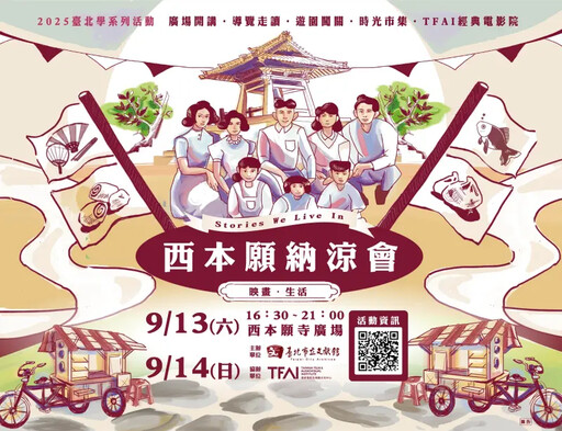 西本願納涼會9/13登場重溫跨時空的城市記憶