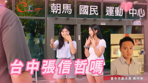 台中「星燃計畫」 台中張信哲領軍拚減重