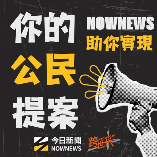 跨世代第二屆公民提案競賽入圍名單出爐