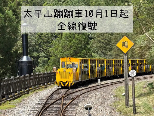 太平山蹦蹦車10/1全線復駛 班次時間表出爐