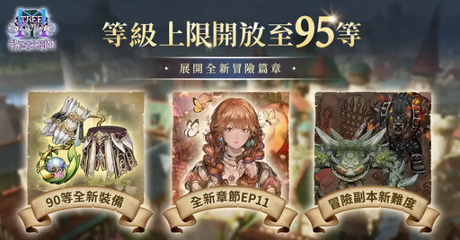 救世者之樹M改版！火槍手「救世可愛到爆」