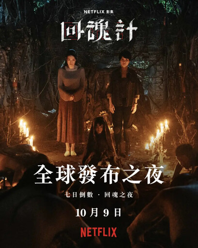 《回魂計》發布會免費參加！舒華確定出席