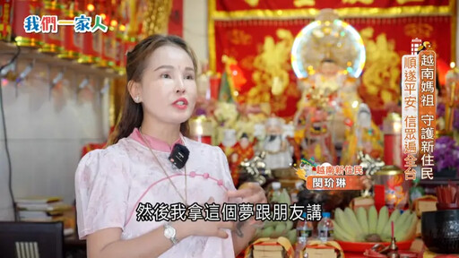 《我們一家人 閃耀新家園》紀錄新住民故事