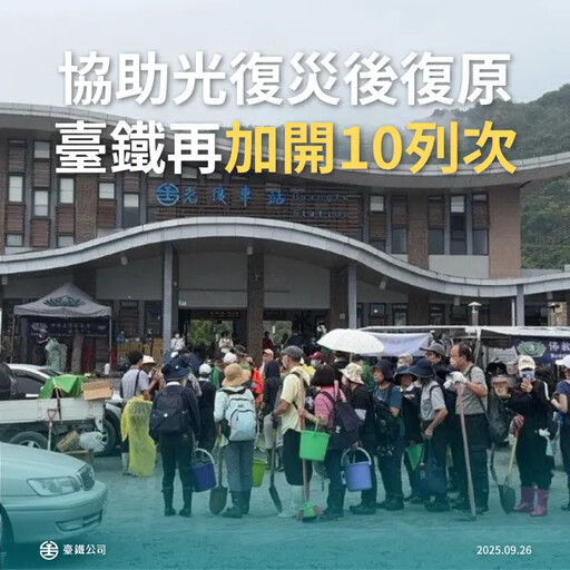台鐵教師節連假「加開10班次列車」