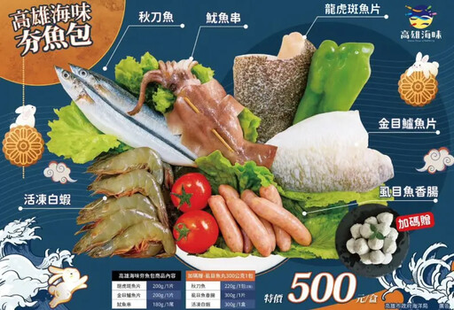 高雄市政府海洋局精選高雄海味中秋夯魚包