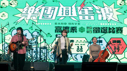 高流《樂團興奮波》樂團大賽十月網路海選