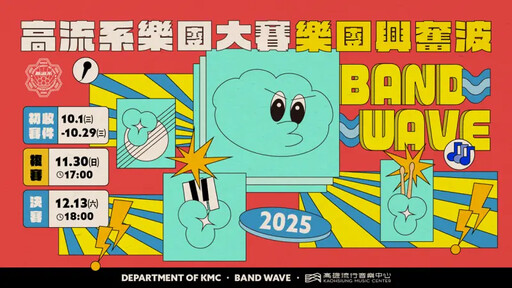 高流《樂團興奮波》樂團大賽十月網路海選