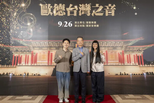 歐德台灣之音隆重登場 與舊客共享心靈盛宴