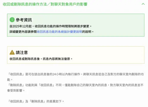 LINE 「收回功能」 12月起縮短至僅1小時」