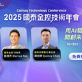 國泰金技術年會10／20登場 聚焦3核心議題