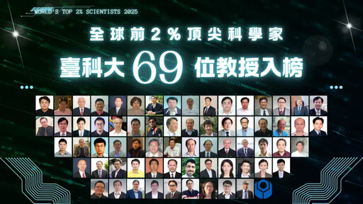 台科大69位學者 入列全球前2%頂尖科學家