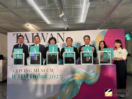 國際博物館委員會報喜 我國2代表當選理事