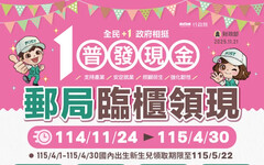 普發一萬郵局領現11/24開跑 首週纖分流