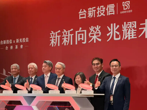 台新、新光投信今完成合併 躍升市場第9大