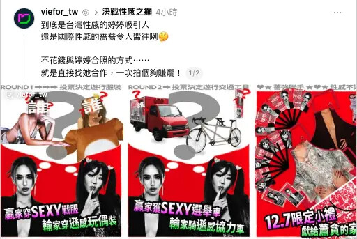 VieFor決戰性感之癲 薔薔、法拉利姊掃街