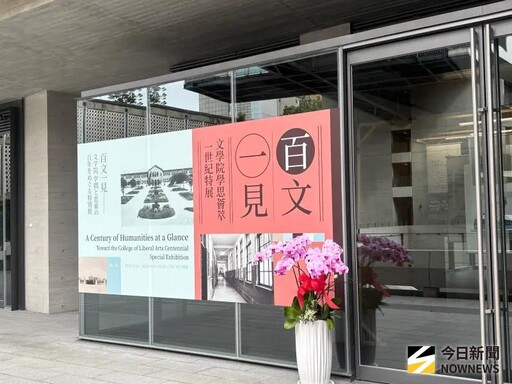 台大人文館落成 文學院特展同步開展