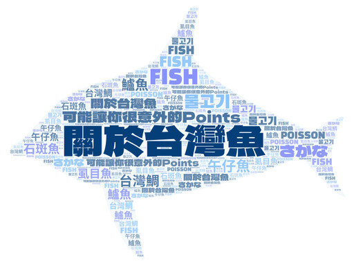 關於台灣魚，可能讓你很意外的5個Point與禁忌？！