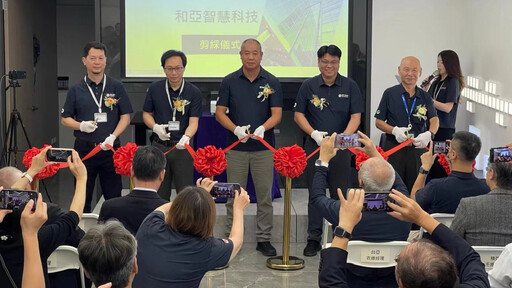 台亞半導體集團AI生力軍 和亞智慧科技營運總部啟用