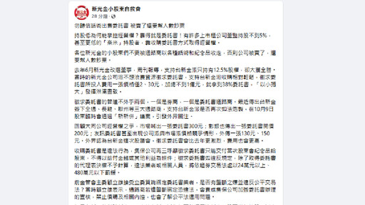 新光金小股東自救會： 勿聽信話術出售委託書 被賣了還要幫人數鈔票