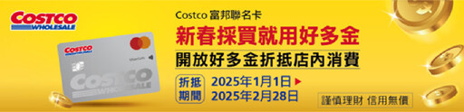 好市多新年送大禮！消費2%回饋、好多金無上限折抵