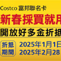 好市多新年送大禮！消費2%回饋、好多金無上限折抵