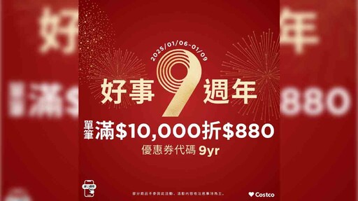 好市多線上9週年！首檔年前優惠開跑 滿萬現折880元